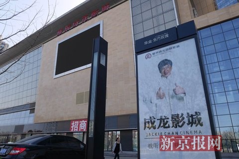 成龍耀萊影城。新京報∞記者 王嘉寧 攝