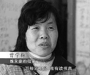 1983年6月,魏永康出生于湖南省华容县,因为母亲曾学梅从小的悉心教育,从两岁起,魏永康就被人称为“神童”。13岁以高分考入湘潭大学物理系,17岁又考入中科院高能物理研究所,硕博连读。但像古时“伤仲永”一样,神童魏永康并没有在长大后依旧延续神奇。2003年7月,已经读了3年研究生的魏永康,连硕士学位都没拿到,就被学校劝退了。