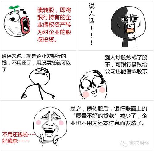 社会各界对债转股的看法相当分化。有人认为债转股可以化解债务风险、实现多方共赢。也有人认为,债转股无非是玩数字游戏、自欺欺人,把风险的揭露往后拖一拖。甚至有人质疑这是要银行为去产能当接盘侠。