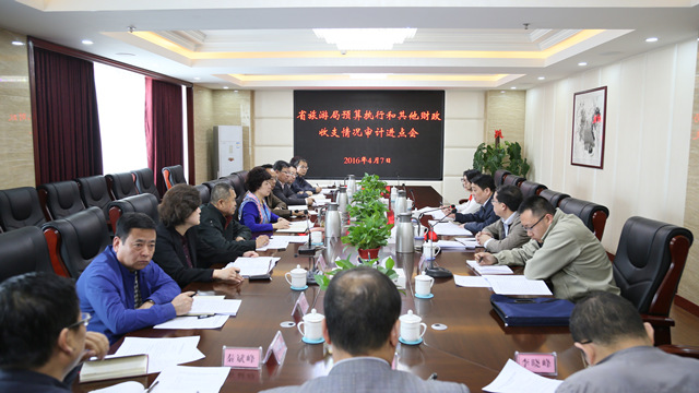图为省旅游局审计进点部署会议会场