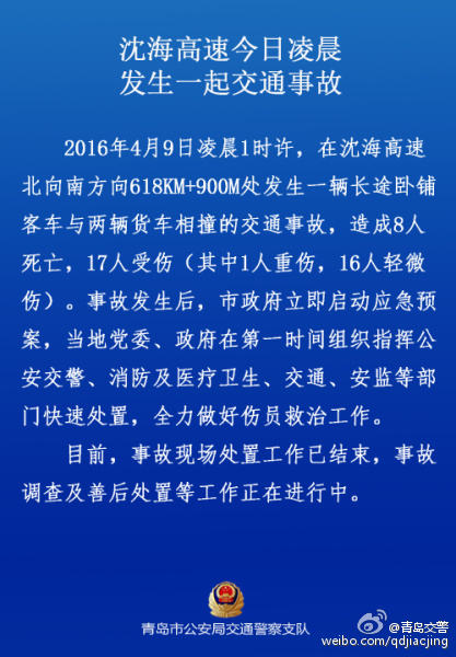 沈海高速发生重大交通事故,已致8死17伤