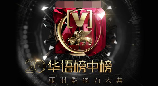 第20届榜中榜颁奖礼