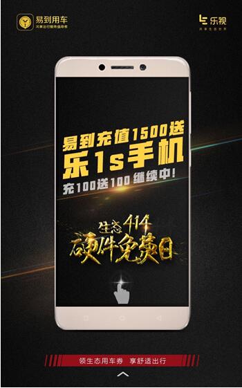 4月14日当天，用户可登录易到用车APP，进入“硬件免费日”活动专区，在“立即充值”页面中直接点击“1500元送乐1手机”的充值按钮。用户成功充值后，可在手机短信中查收乐视超级手机1S太子妃版的兑换码，并需在4月30日前登录乐视商城完成乐1S手机的兑换。