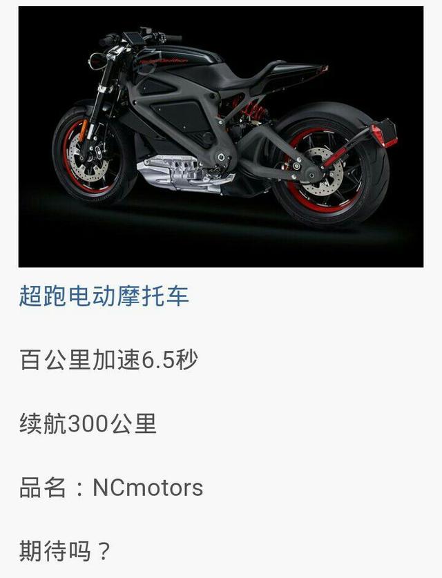 真想知道这是什么鬼？据介绍：百公里加速6.5秒 续航300公里 品名：NCmotors 于是在商标据查询均无此类信息。自从深圳近日来的禁摩情况看；摩托车、电动车的未来堪忧，一旦多地区效仿深圳做法，后果大大的不利于电动车、摩托车的发展趋势。国外都没有禁摩的条规：美国、英国，台湾的摩托车多的让人窒息