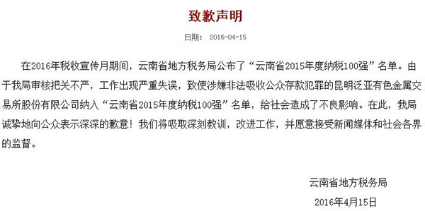 该申明称,“在2016年税收宣扬月时期,云南省当地税务局颁布了‘云南省2015年度征税100强’名单。因为我局考核把关不严,事情呈现重大失误,导致涉嫌不法吸引公家贷款犯法的昆明泛亚有色金属买卖所株式会社归入\‘云南省2015年度征税100强’名单,给社会形成了不良作用。”