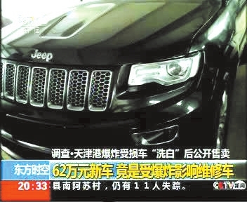 石家庄刘女士今年初在当地4S店花62.5万元买了一辆进口切诺基，提车时才被告知，这是天津港爆炸事故现场停放过的车。