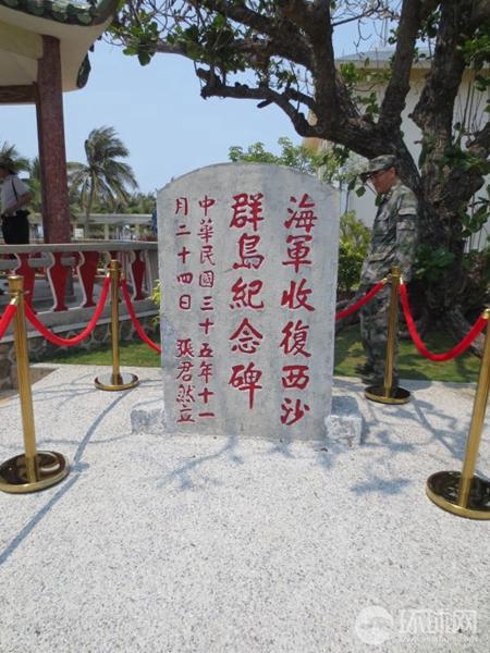 中华民国政府设立的"海军收复西沙群岛纪念碑(环球时报记者 郭媛丹摄