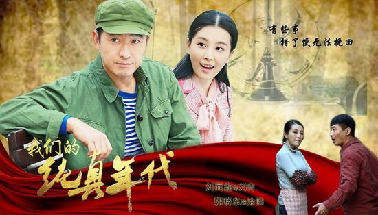 《我们的纯真年代》开播 刘雨鑫郭晓东演绎夫妻情