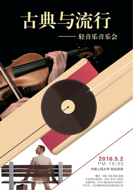 五一感受听觉的疯狂 古典与流行轻音乐会开演