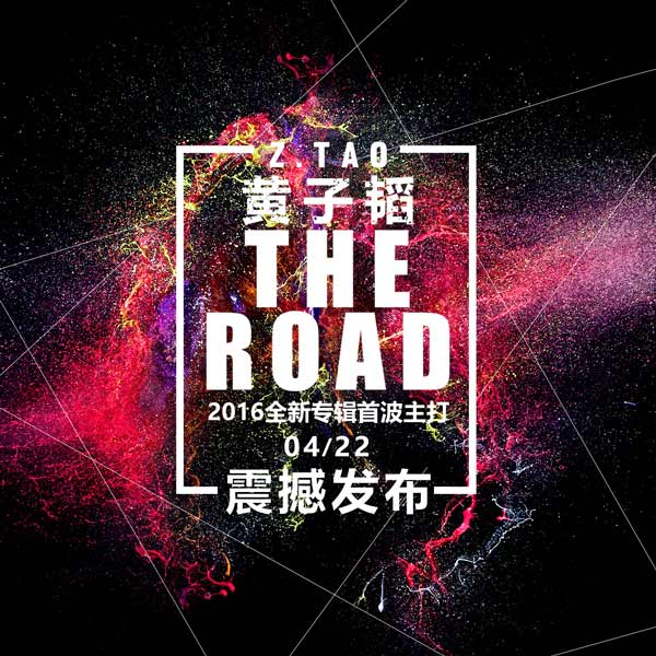 黄子韬新歌《The Road》将首发 独立创作词曲