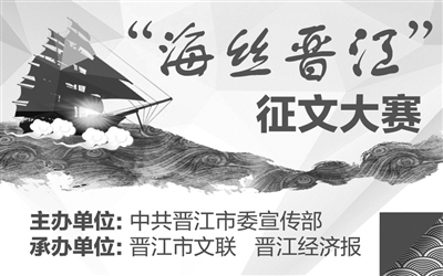 晋江自古以来就是泉州府的首邑，特别是晋江凭借港口的优势、海商团队的优势及对外贸易的货物优势，成为古时海上丝路重要的起舶点，“海丝”文化因此在晋江留下了许多印记。为宣传和展示晋江的“海丝”文化，由中共晋江市委宣传部主办，晋江市文联、晋江经济报社承办的“海丝晋江”征文大赛开始征稿啦！