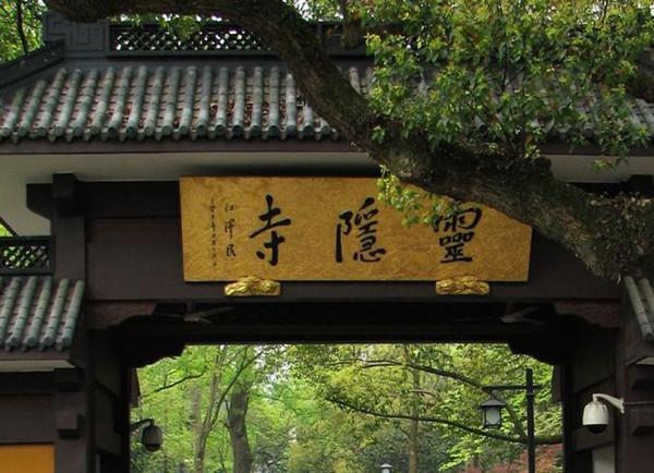 灵隐寺。