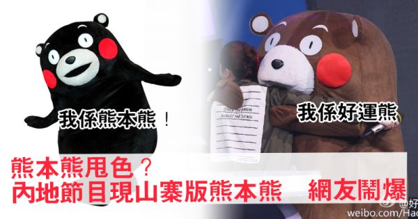 参考消息网4月25日报道日本熊本县的吉祥物“熊本熊”外形可爱，又常常有令人忍俊不禁的举动，在世界各地都有不少粉丝。近日内地安徽综艺频道节目中出现“山寨版”熊本熊“好运熊”，它不但身形、五官都与熊本熊非常相似，只是身体由黑色变成深啡色。