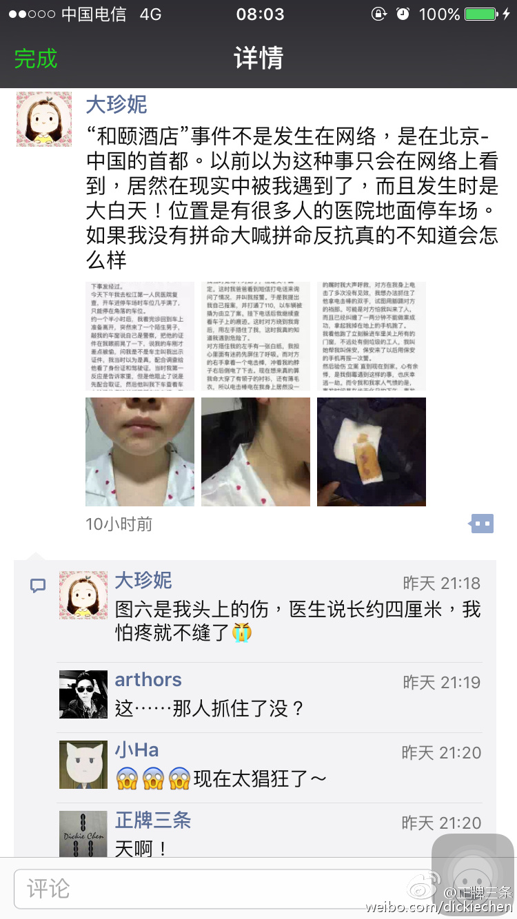 受害人朋友圈截图