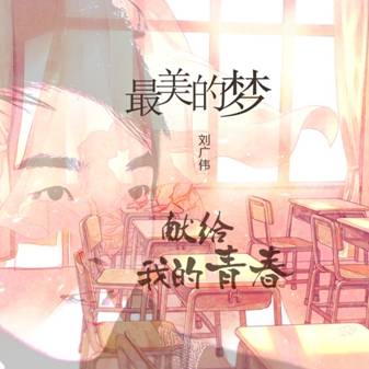 刘广伟新单《最美的梦》发布 献原创处女作