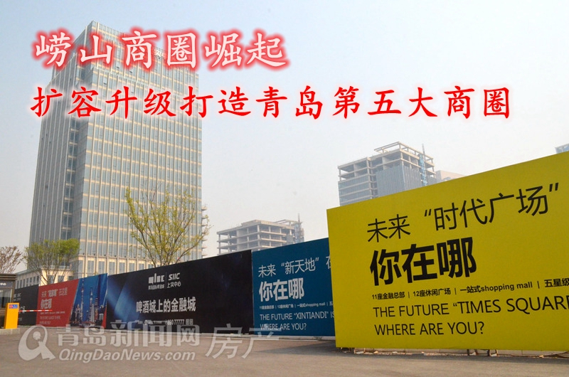 金狮广场开业了! 崂山区6大商业综合力打造青岛第五大商圈