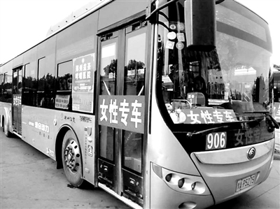 4月26日,一辆专为女人搭客效劳的公交车出如今了郑州市的陌头。今后日起,郑州市公交三公司三车队906路推行的冬季女人专车正式上路。该趟专车在天天上午7点30分和下午4点30分的交通顶峰时段各发一班,而且只让女人搭客上车。此举一出就惹起了热议,有网友以为此举为搭车的女人供给了爱护,但也有质疑声感觉,这是对男性的性别蔑视。