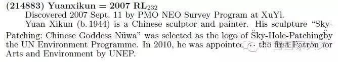 “袁熙坤星”命名公报“袁熙坤星”由中国科学院紫金山天文台2007年9月11日发现于盱眙观测站,国际编号214883。袁熙坤(1944年-),中国雕塑家、画家。他的雕塑作品“女娲补天”被选为联合国环境规划署环保项目“补天行动”的代表作。2010年,袁熙坤被联合国环境规划署授予“环保艺术大师”的称号。