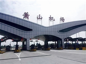 杭州向发出参加杭州市萧山机场公路收费大棚设计竞赛的邀请,最终