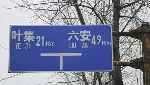 故乡在河南的吴密斯示意,作为外埠人其实不克不及顺应中央读音:“刚来南京那会儿都读‘六(liù)合’,厥后才晓得该当读成‘六(lù)合’,感觉怪怪的,到如今了也改不了口。”