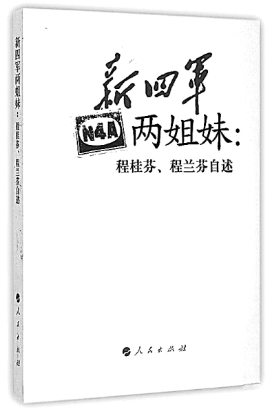 《新四军两姐妹:程桂芬,程兰芬自述》人民出版社