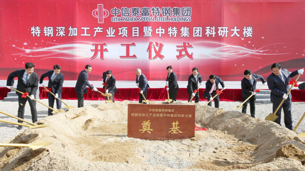 4月19日上午,中信泰富特钢集团在兴澄东江区域举行"特钢深加工