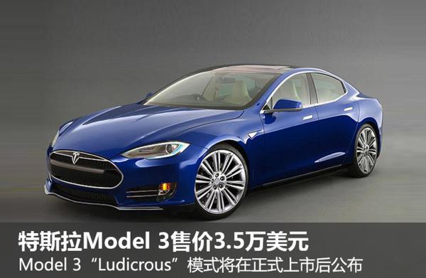 特斯拉model3-将增"荒谬"模式 加速更快,特斯拉model