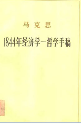 1844年经济学哲学手稿_经济哲学