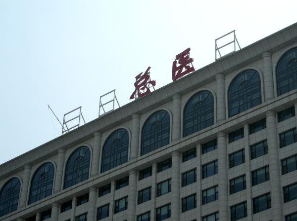 北京军区总医院更名陆军总医院 表示严打科室