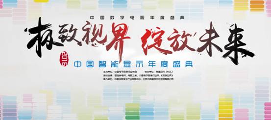 中国数字电视年度盛典作为中国智能显示行业的年度总评，是经政府有关部门审核批准的电子视像行业权威表彰活动，被誉为中国彩电行业的“奥斯卡”，目前已连续成功举办十届，为树立行业典#FormatImgID_1#型、弘扬优秀品牌、鼓励自主创新起到了重要作用。