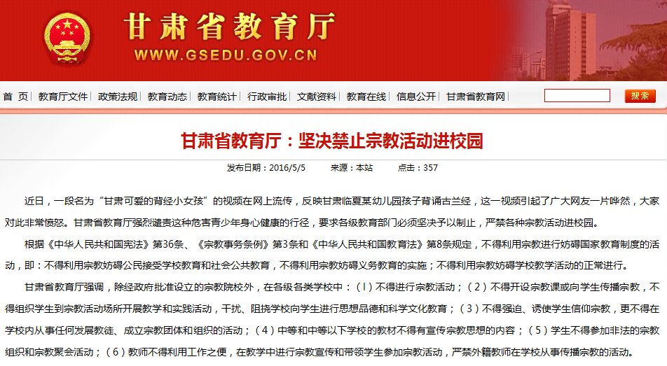 甘肃省教育厅:坚决禁止宗教活动进校园