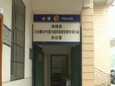 据双峰警方介绍,开展专项行动的三年来,外地公安请求双峰县协办的PS图片诈骗违法犯罪案件逐年下降:2013年16起,2014年12起,2015年3起。其实,PS图片敲诈没有多少技术含量,但由于犯罪嫌疑人抓住一些受害人不愿报案的弱点,警方很难掌握有效证据锁定犯罪嫌疑人,因此破案难度较大。