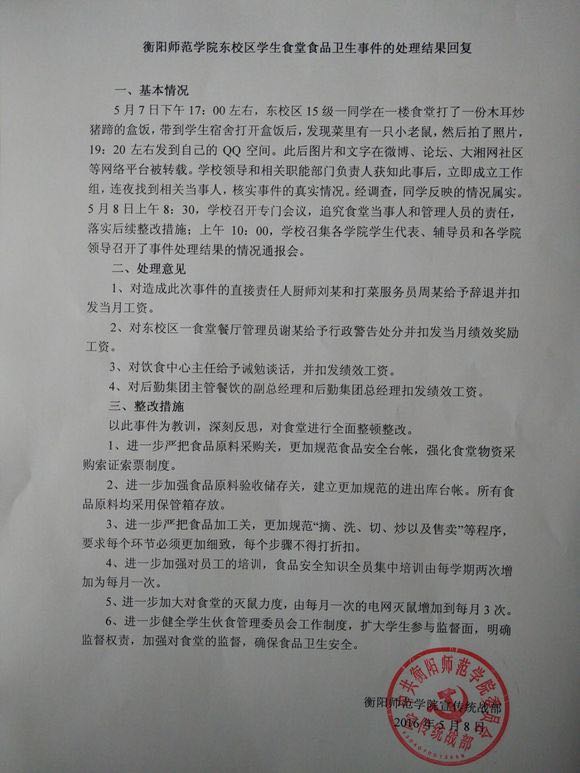 上述“处理结果回复”文章落款为“衡阳师范学院宣传统战部”,衡阳师范学院宣传统战部工作人员向澎湃新闻(www.thepaper.cn)证实,该“处理结果回复”的文章确为学校所发。