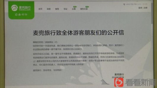 面对质疑,麦兜网在5月7日发布了一则公告,否认了跑路的传言,然而未就公司现状作出具体回应。记者拨打了旅游质量监督所的电话,对方表示正在了解情况。