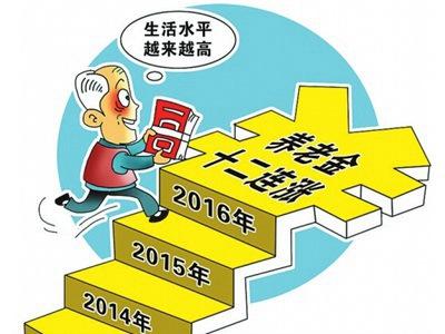 退休金也是养老金,今年出台了新的政策,企业的退休人员将会涨