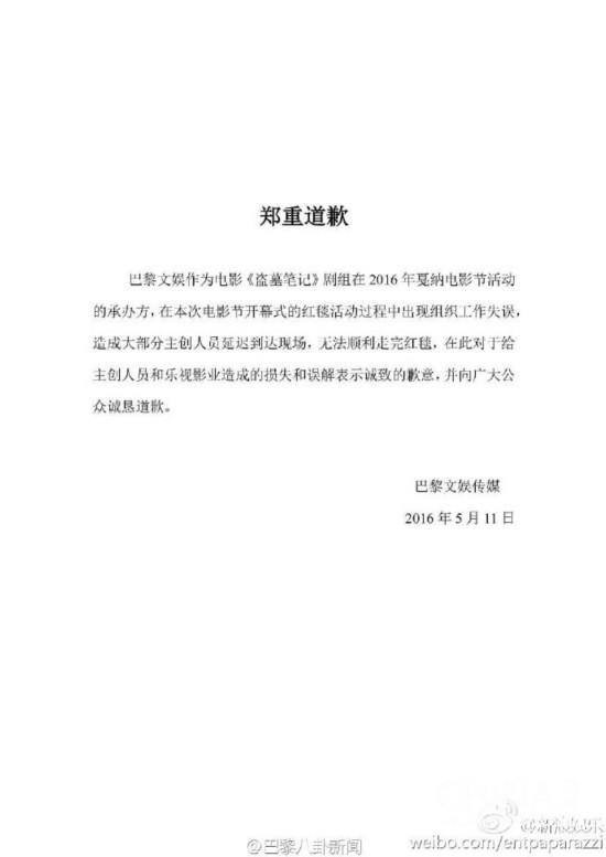 《盗墓笔记》戛纳活动承办方巴黎文娱发微博表示“巴黎文娱作为电影《盗墓笔记》剧组在2016年戛纳电影节的承办方，在本次电影节开幕式的红毯活动过程中出现组织工作失误，造成大部分主创人员延迟到达现场，无法顺利走完红毯，在此对于给主创人员和乐视影业造成的损失和误解表示诚致的歉意，并向广大公众诚恳道歉。”