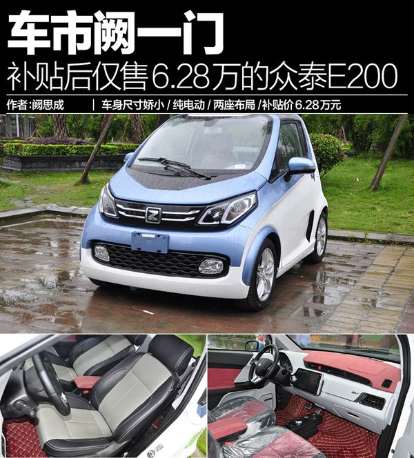 车市阙一门补贴后售628万元的众泰e200