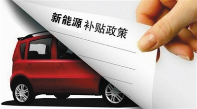 有消息称,工信部、财政部、科技部和发改委针对新能源汽车骗补的调查结果将于近期公布。此前不久,苏州吉姆西客车制造有限公司(以下简称“吉姆西客车”)已成为首家因“骗补”而被报道的车企,由此揭开了新能源汽车补贴光环下的冰山一角。随之,更多车企被疑牵涉其中,更多真相也逐渐浮出水面,而部分上市车企则从政府补贴中获得大笔利润,更有甚者依靠新能源汽车政策利好盘活了“僵尸”产能。
