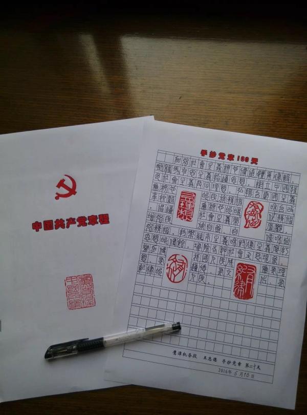 书法抄写党章。