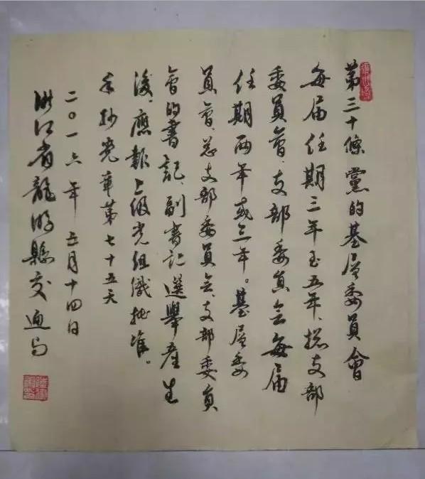 毛笔字版手抄党章。