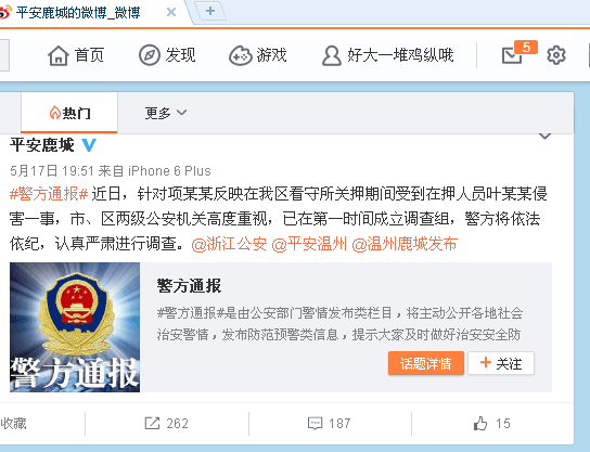 警方通报