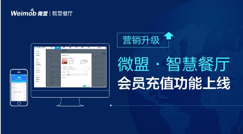 微盟·智慧餐厅会员充值功能上线图片