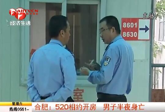 520相约开房,合肥男子半夜身亡