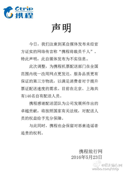 中新網5月23日電  攜程旅行網官方微博今日回應“攜程將裁員千人”時表示，此為不實信息，同時會保留對惡意造謠者追責的權利。