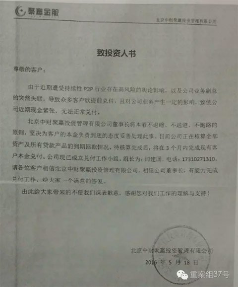 “中财聚赢”向出资者出示《致出资人书》,称公司副总失联、现金慌张无奈失常兑付。 新京报记者 曾金秋 摄