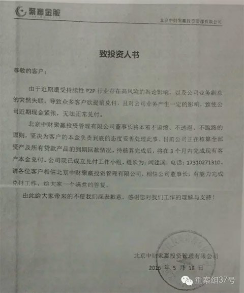 “中财聚赢”向投资者出示《致投资人书》，称公司副总失联、现金紧张无法正常兑付。 新京报记者 曾金秋 摄