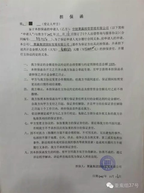 “聚赢团体国际开展有限公司”出具的包管函。 新京报记者 曾金秋 摄
