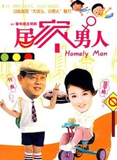 Chinese TV - 居家男人