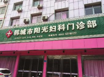 韩城的王女士因身体不适,到韩城市阳光妇科门诊部就诊。经接诊医生一再劝说,甚至现身说法,她最终决定做了手术。留下后遗症痛苦不说,到现在她也不明白,为啥她本想治病,却被“阳光妇科”实施了整形手术。