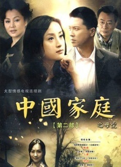 Chinese TV - 中国家庭第二部